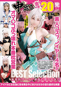 中出し合計20発 オマ〇コぶっ壊れ本番枕営業BEST Selection 極ミニマム素人コスプレイヤー4名が無差別ザーメン便器に堕ちるまで アイドルになる為に性を売る今どき少女たちの淫ら過ぎる実態